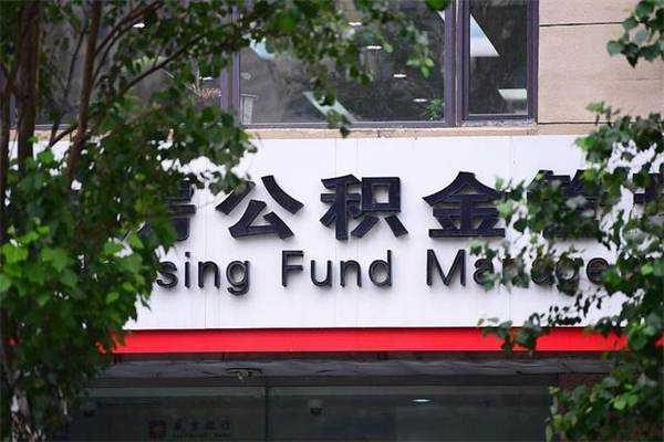四平成都公积金代办提取公司（成都公积金代办提取公司地址）